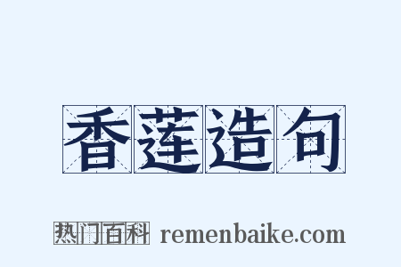 香莲造句是什么意思的图片